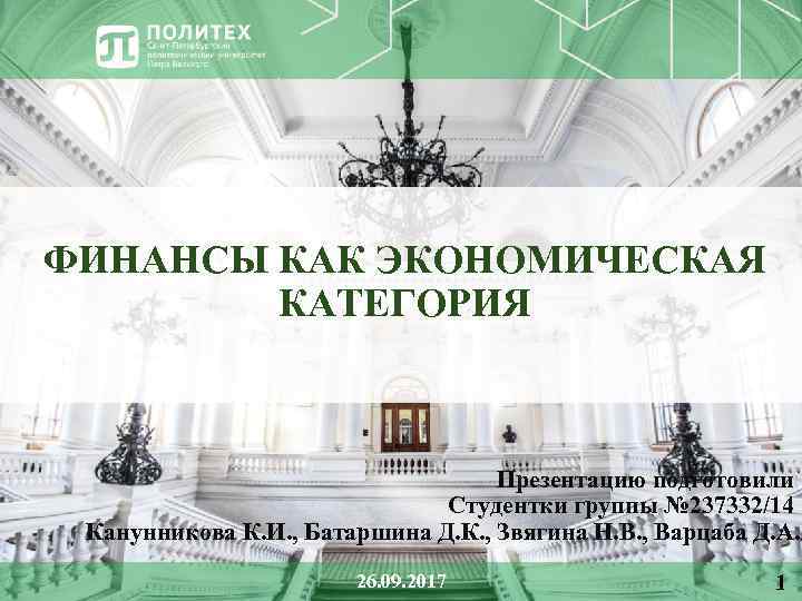 ФИНАНСЫ КАК ЭКОНОМИЧЕСКАЯ КАТЕГОРИЯ Презентацию подготовили Студентки группы № 237332/14 Канунникова К. И. ,