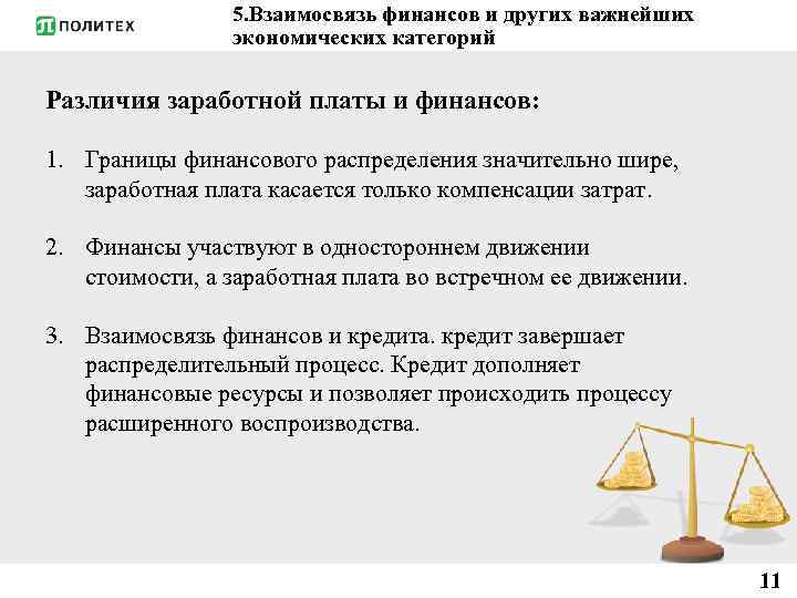 5. Взаимосвязь финансов и других важнейших экономических категорий Различия заработной платы и финансов: 1.