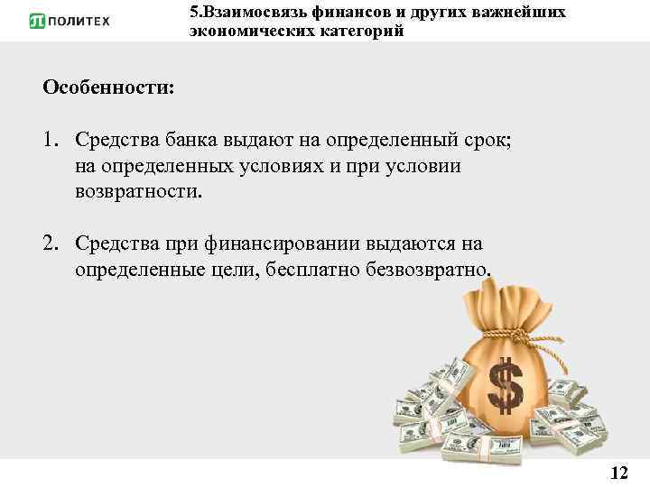 5. Взаимосвязь финансов и других важнейших экономических категорий Особенности: 1. Средства банка выдают на