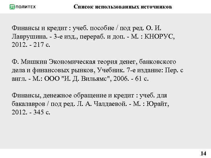 Список использованных источников Финансы и кредит : учеб. пособие / под ред. О. И.