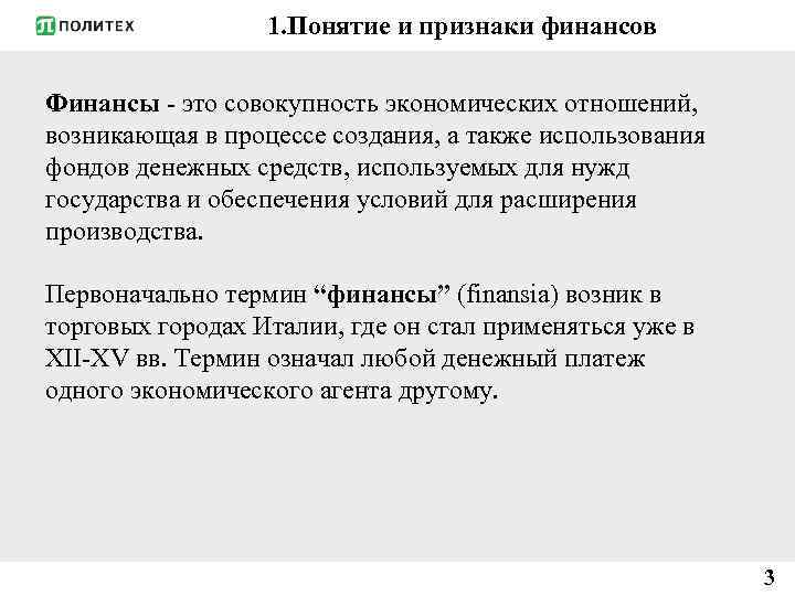 1. Понятие и признаки финансов Финансы - это совокупность экономических отношений, возникающая в процессе