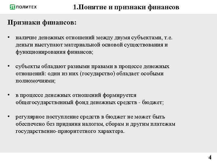 1. Понятие и признаки финансов Признаки финансов: • наличие денежных отношений между двумя субъектами,