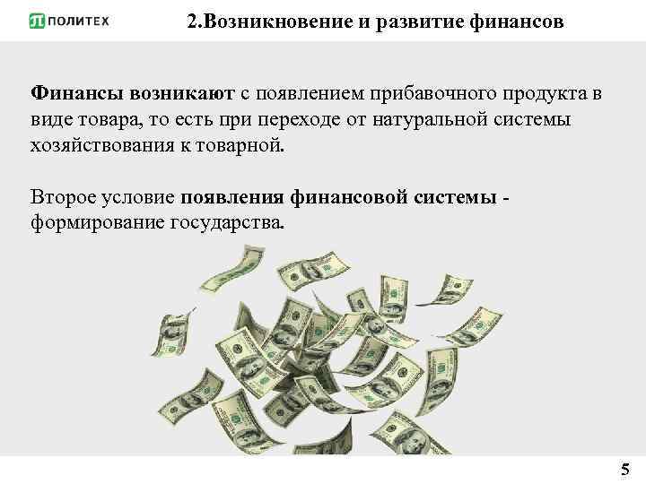 2. Возникновение и развитие финансов Финансы возникают с появлением прибавочного продукта в виде товара,