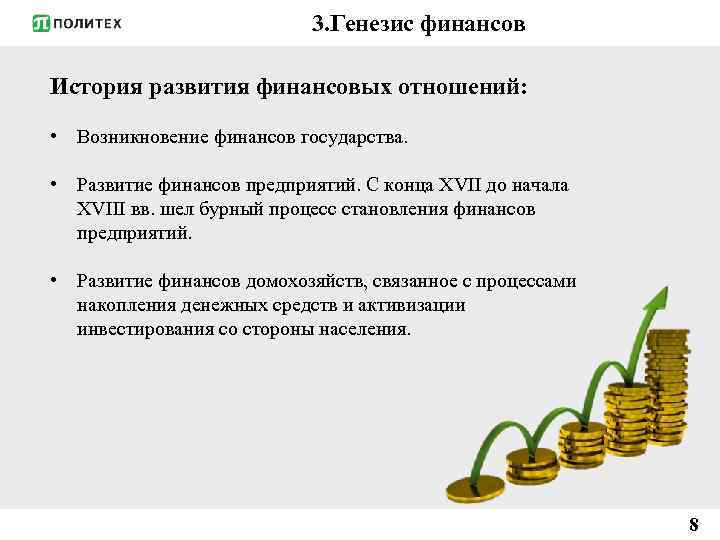 3. Генезис финансов История развития финансовых отношений: • Возникновение финансов государства. • Развитие финансов