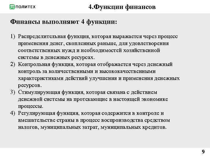 4. Функции финансов Финансы выполняют 4 функции: 1) Распределительная функция, которая выражается через процесс