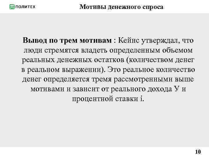 Мотивы денежного спроса Вывод по трем мотивам : Кейнс утверждал, что люди стремятся владеть