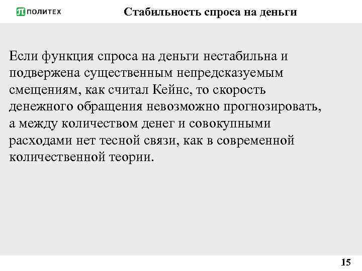 Стабильность спроса на деньги Если функция спроса на деньги нестабильна и подвержена существенным непредсказуемым