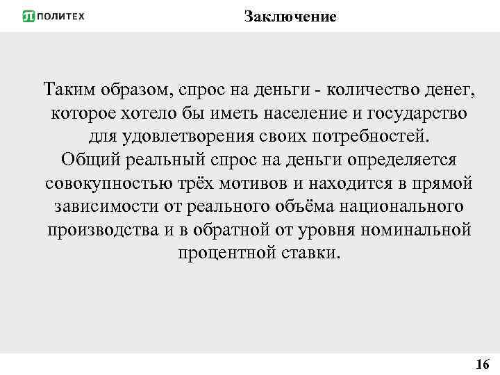 Заключение Таким образом, спрос на деньги - количество денег, которое хотело бы иметь население