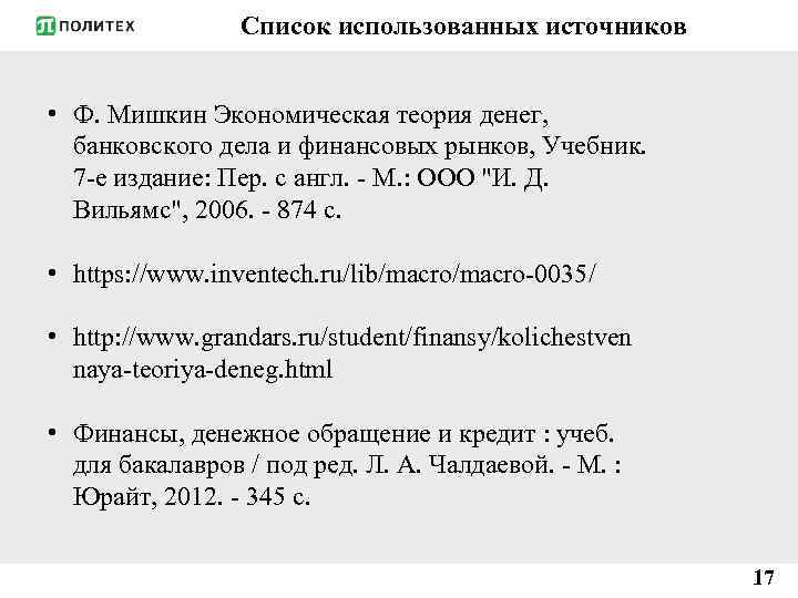 Список использованных источников • Ф. Мишкин Экономическая теория денег, банковского дела и финансовых рынков,