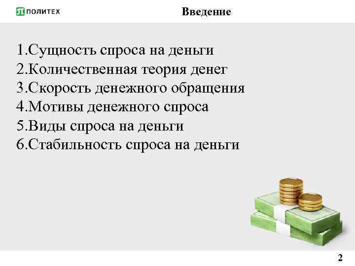 Введение 1. Сущность спроса на деньги 2. Количественная теория денег 3. Скорость денежного обращения