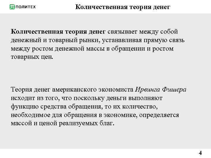 Количественная теория денег связывает между собой денежный и товарный рынки, устанавливая прямую связь между