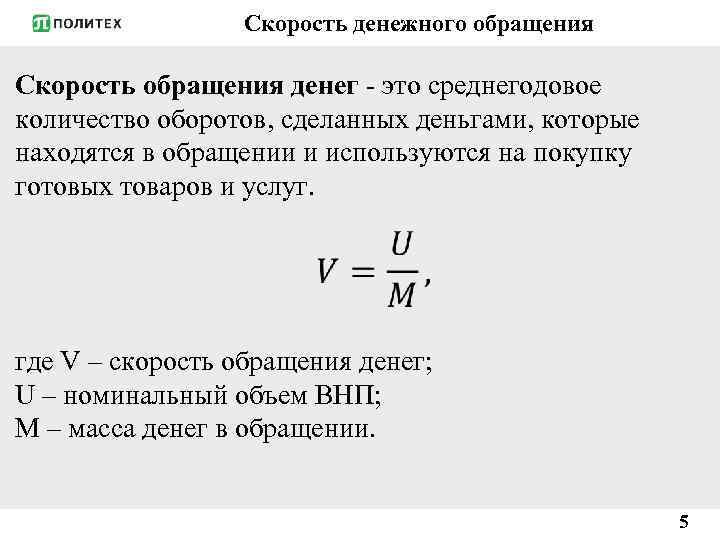 Скорость денежного обращения Скорость обращения денег - это среднегодовое количество оборотов, сделанных деньгами, которые