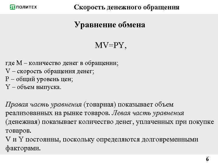 Скорость денежного обращения Уравнение обмена MV=PY, где M – количество денег в обращении; V