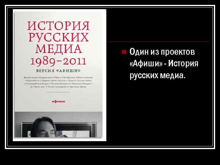 n Один из проектов «Афиши» - История русских медиа. 