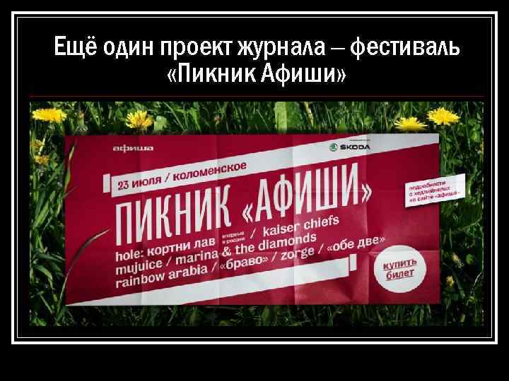 Ещё один проект журнала – фестиваль «Пикник Афиши» 