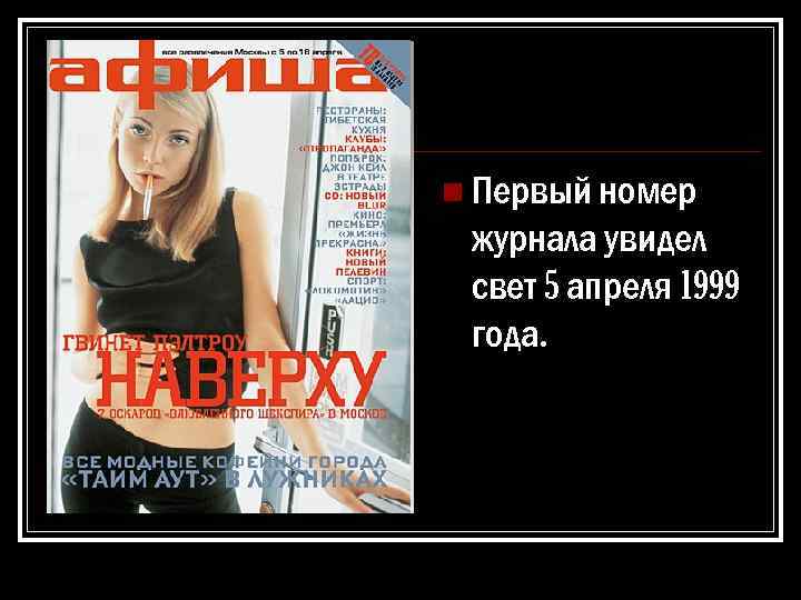 n Первый номер журнала увидел свет 5 апреля 1999 года. 