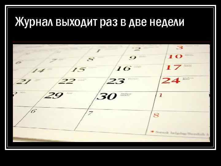 Журнал выходит раз в две недели 