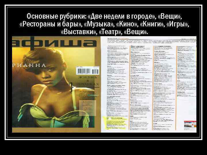 Основные рубрики: «Две недели в городе» , «Вещи» , «Рестораны и бары» , «Музыка»