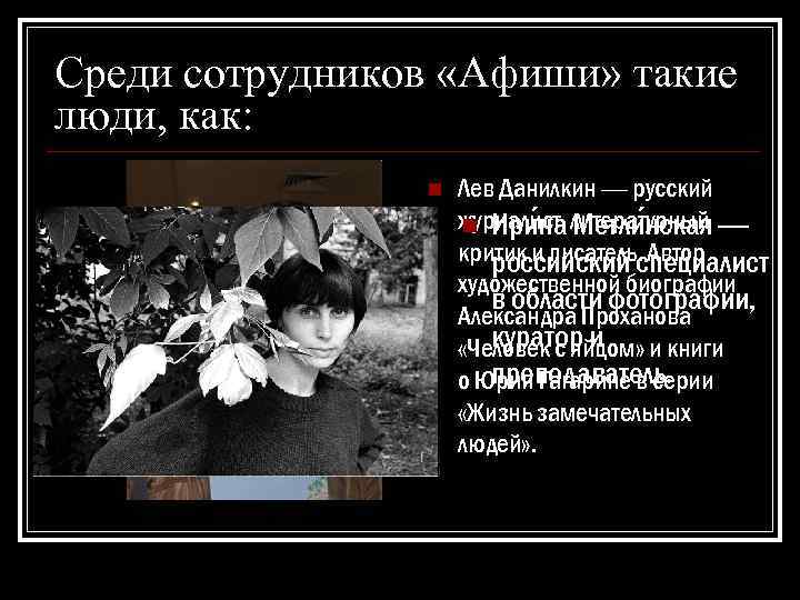 Среди сотрудников «Афиши» такие люди, как: n Лев Данилкин — русский журналист, литературный —