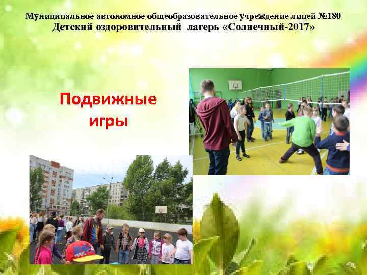 Муниципальное автономное общеобразовательное учреждение лицей № 180 Детский оздоровительный лагерь «Солнечный-2017» Подвижные игры 