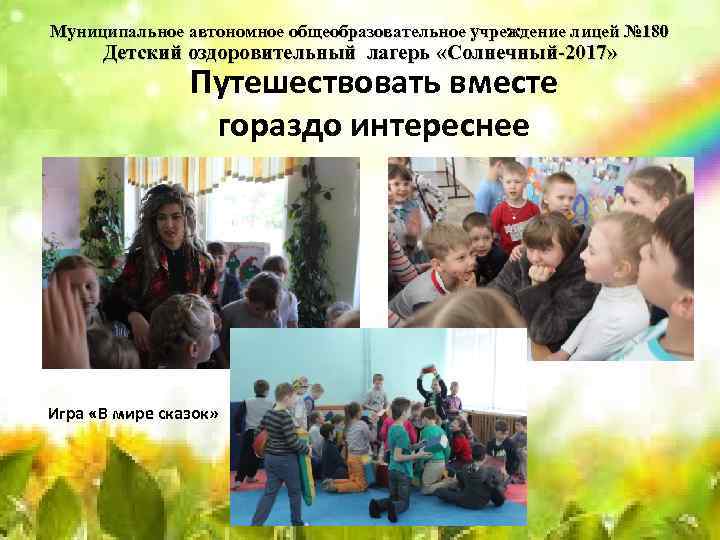 Муниципальное автономное общеобразовательное учреждение лицей № 180 Детский оздоровительный лагерь «Солнечный-2017» Путешествовать вместе гораздо