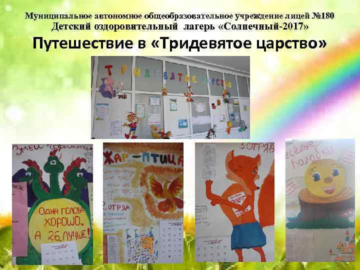 Муниципальное автономное общеобразовательное учреждение лицей № 180 Детский оздоровительный лагерь «Солнечный-2017» Путешествие в «Тридевятое