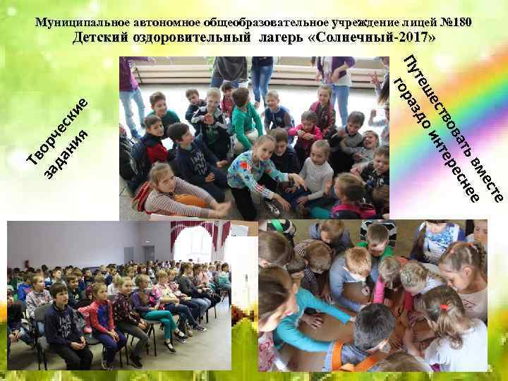 Муниципальное автономное общеобразовательное учреждение лицей № 180 Тв те ес вм е ть не