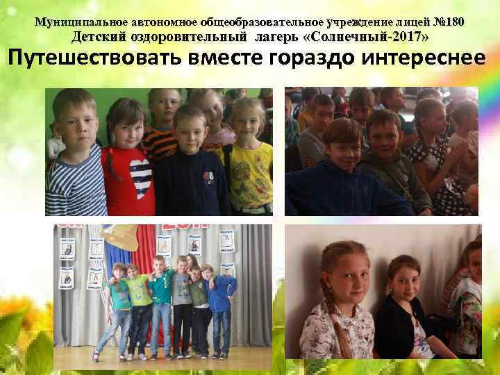 Муниципальное автономное общеобразовательное учреждение лицей № 180 Детский оздоровительный лагерь «Солнечный-2017» Путешествовать вместе гораздо