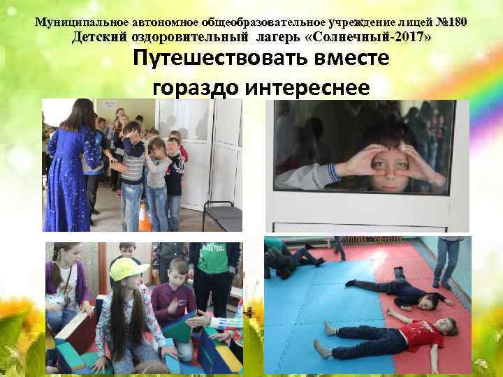 Муниципальное автономное общеобразовательное учреждение лицей № 180 Детский оздоровительный лагерь «Солнечный-2017» Путешествовать вместе гораздо