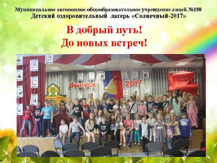 Муниципальное автономное общеобразовательное учреждение лицей № 180 Детский оздоровительный лагерь «Солнечный-2017» В добрый путь!