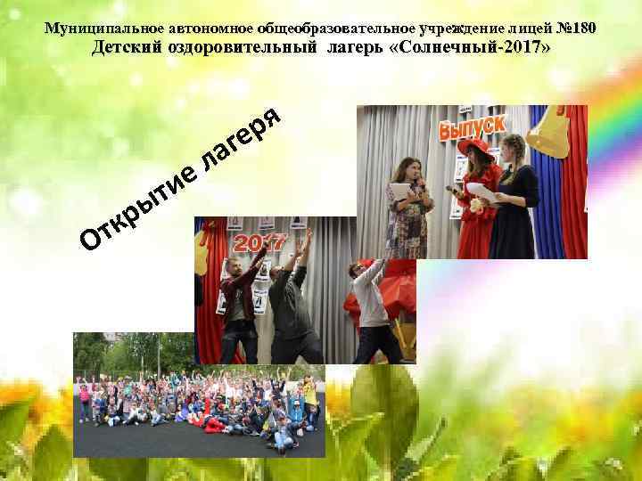 Муниципальное автономное общеобразовательное учреждение лицей № 180 Детский оздоровительный лагерь «Солнечный-2017» ря ге ла