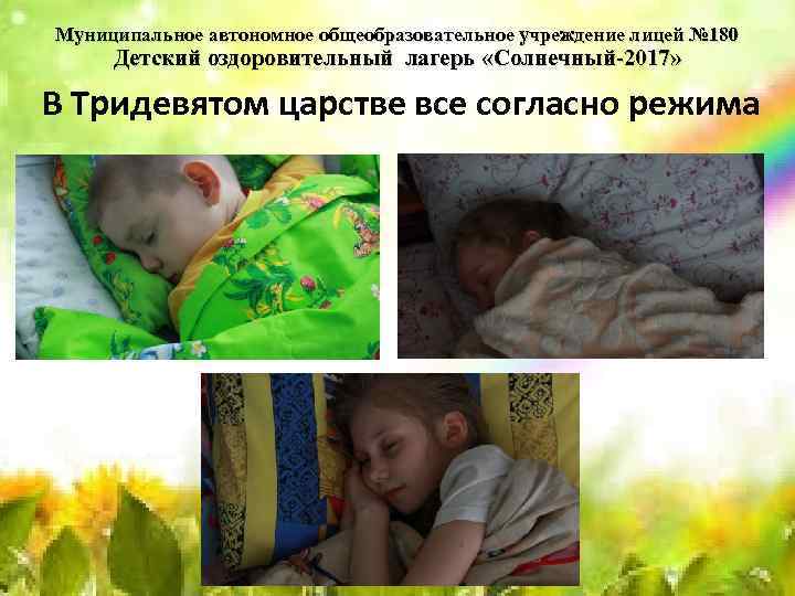 Муниципальное автономное общеобразовательное учреждение лицей № 180 Детский оздоровительный лагерь «Солнечный-2017» В Тридевятом царстве