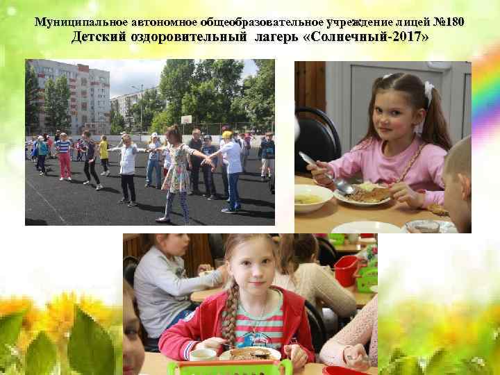 Муниципальное автономное общеобразовательное учреждение лицей № 180 Детский оздоровительный лагерь «Солнечный-2017» 