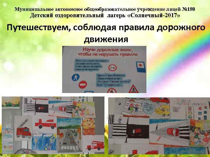 Муниципальное автономное общеобразовательное учреждение лицей № 180 Детский оздоровительный лагерь «Солнечный-2017» Путешествуем, соблюдая правила