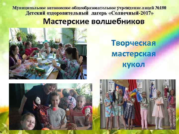 Муниципальное автономное общеобразовательное учреждение лицей № 180 Детский оздоровительный лагерь «Солнечный-2017» Мастерские волшебников Творческая