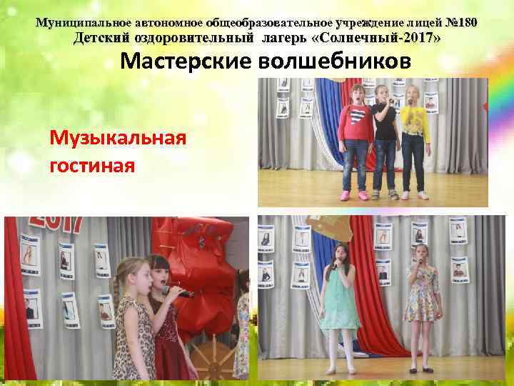 Муниципальное автономное общеобразовательное учреждение лицей № 180 Детский оздоровительный лагерь «Солнечный-2017» Мастерские волшебников Музыкальная