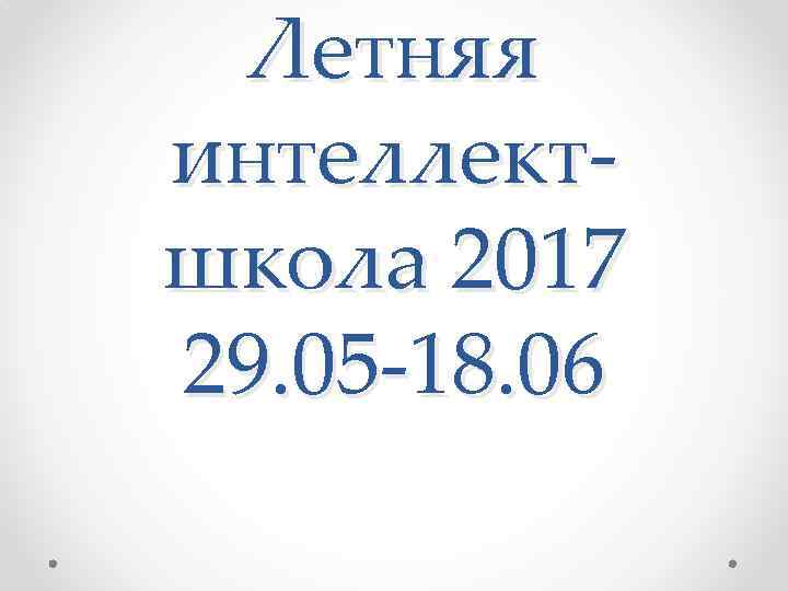 Летняя интеллектшкола 2017 29. 05 -18. 06 