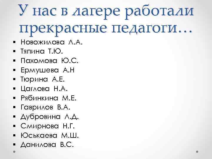 У нас в лагере работали прекрасные педагоги… § § § Новожилова Л. А. Тяпина