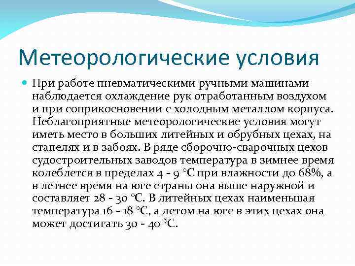 Метеорологические условия При работе пневматическими ручными машинами наблюдается охлаждение рук отработанным воздухом и при