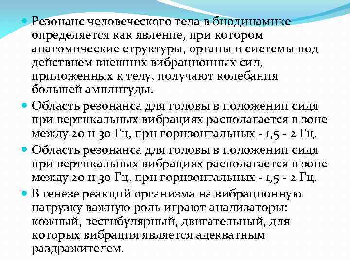  Резонанс человеческого тела в биодинамике определяется как явление, при котором анатомические структуры, органы