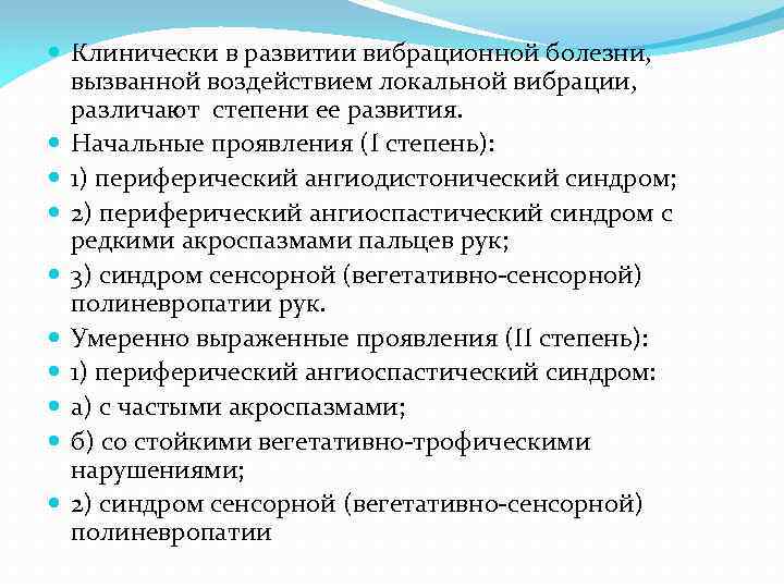  Клинически в развитии вибрационной болезни, вызванной воздействием локальной вибрации, различают степени ее развития.