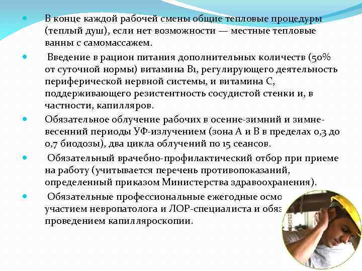  В конце каждой рабочей смены общие тепловые процедуры (теплый душ), если нет возможности