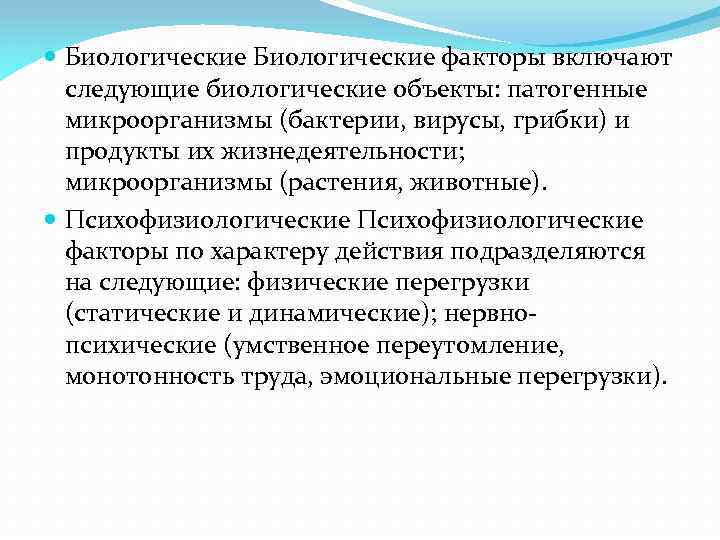  Биологические факторы включают следующие биологические объекты: патогенные микроорганизмы (бактерии, вирусы, грибки) и продукты