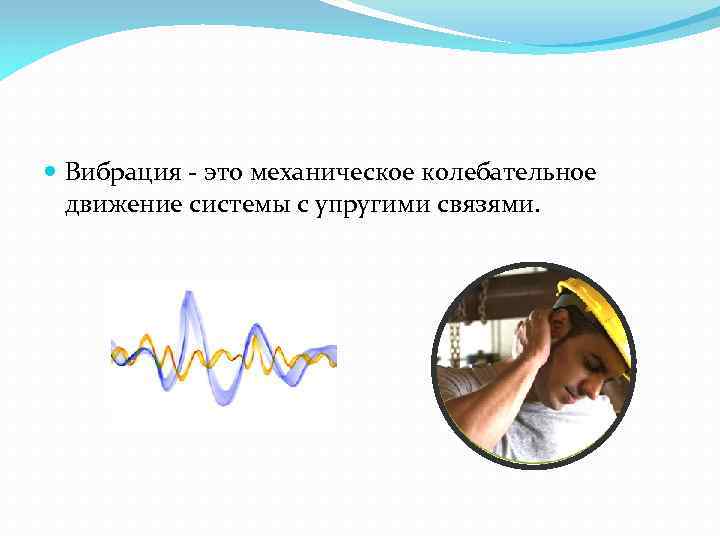  Вибрация - это механическое колебательное движение системы с упругими связями. 