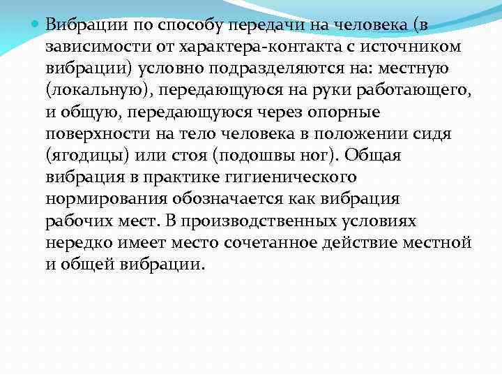  Вибрации по способу передачи на человека (в зависимости от характера-контакта с источником вибрации)