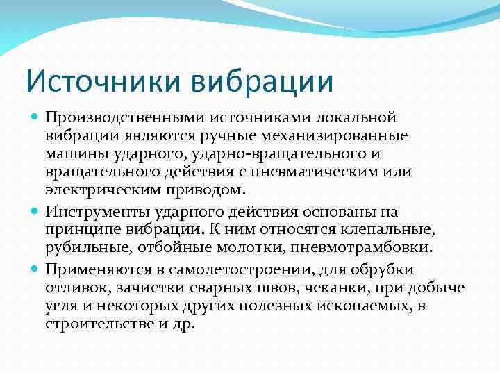 Производственные источники