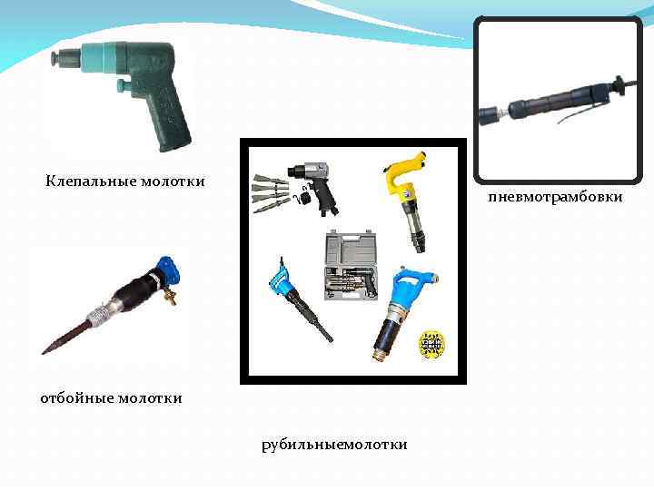 Клепальные молотки пневмотрамбовки отбойные молотки рубильныемолотки 