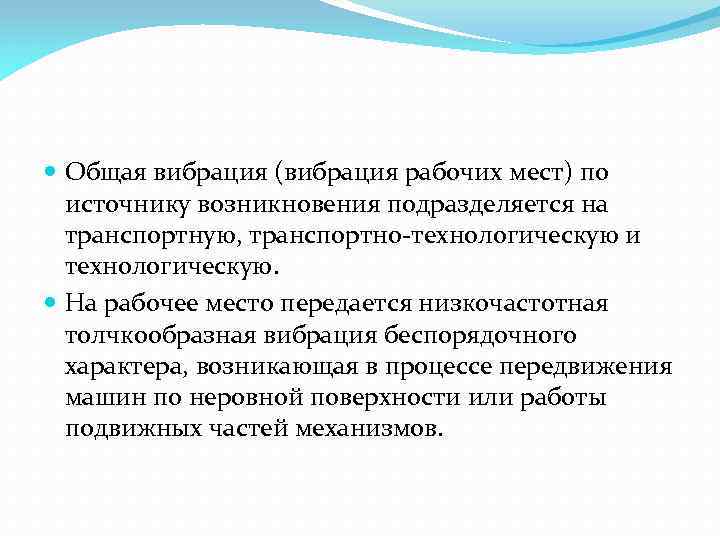  Общая вибрация (вибрация рабочих мест) по источнику возникновения подразделяется на транспортную, транспортно-технологическую и