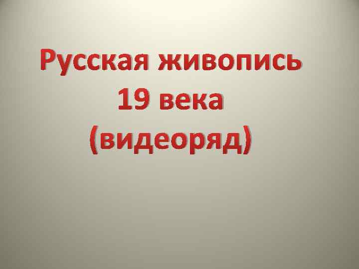 Русская живопись 19 века (видеоряд) 
