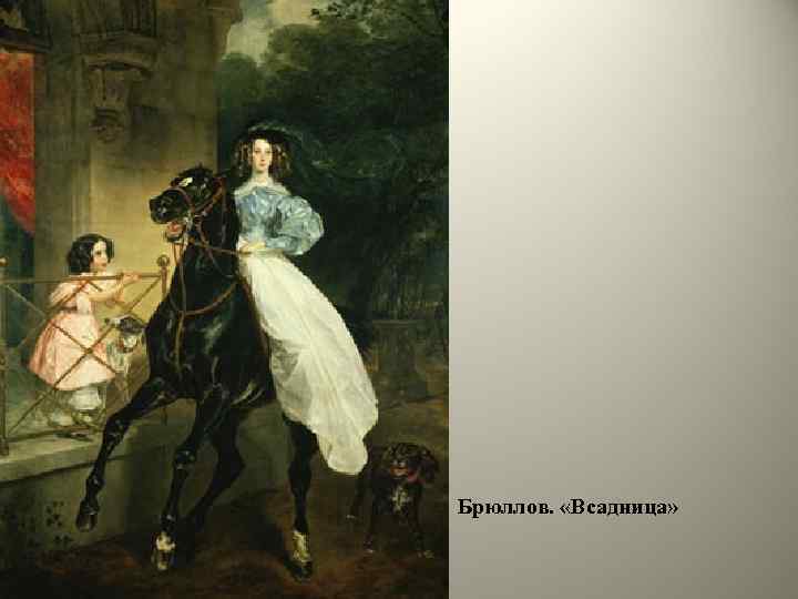 Брюллов. «Всадница» 